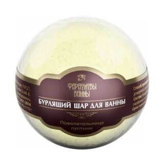 Шар бурлящий Повелительница пустыни Фараоновы ванны 130г