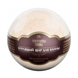Шар бурлящий возлюбленная Фараона Фараоновы ванны 130г