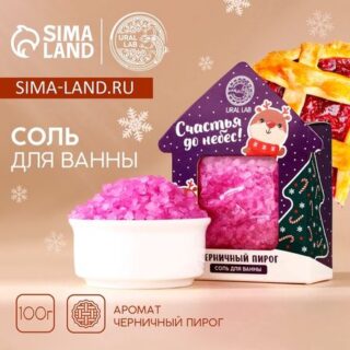 Соль для ванны URAL LAB «Счастья до небес», 100 г, аромат черничного пирога, Новый Год