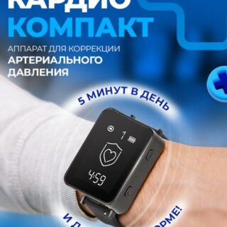 Аппарат для коррекции давления"КАРДИОкомпакт"