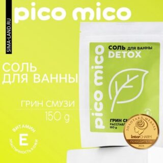 Соль для ванны, расслабление, 150 г, аромат грин-смузи, PICO MICO