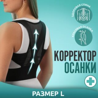 Массажер - фиксатор для осанки, на липучках, размер l, цвет черный