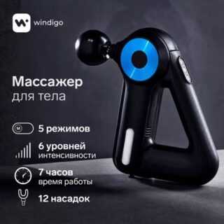 Массажер для тела windigo lem-11, перкуссионный, 25 вт, 12 насадок, 5 режимов, черный