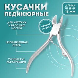 Кусачки педикюрные, прямое лезвие. 10.5 см, длина лезвия - 15 мм, на блистере