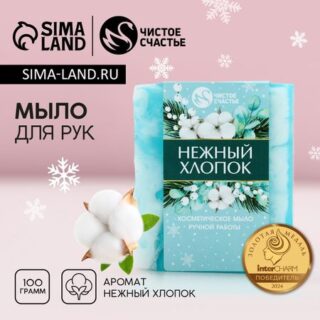 Мыло для рук ручной работы чистое счастье, 90 г, аромат нежного хлопока, новый год