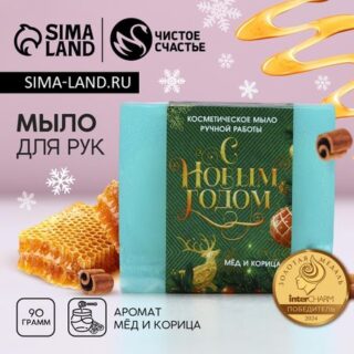 Мыло для рук ручной работы чистое счастье, 90 г, аромат меда и корицы, новый год