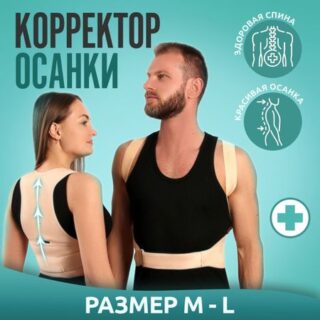 Массажер - фиксатор для осанки и поясницы, на фастексах, размер m-l, цвет бежевый