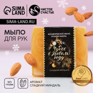 Мыло для рук ручной работы чистое счастье, 90 г, аромат сладкого миндаля, новый год