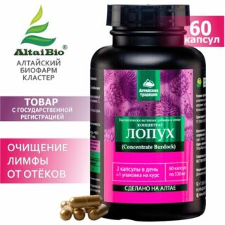 ЛОПУХ корень для желудка, кишечника, лимфы, 60 капсул