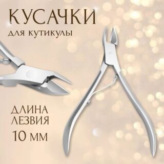 Кусачки маникюрные для кутикулы, 9.5 см, длина лезвия - 10 мм, в чехле