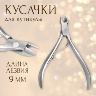 Кусачки маникюрные для кутикулы, 9 см, длина лезвия - 9 мм, на блистере