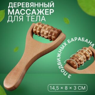 Массажер роликовый, деревянный, с ручкой, универсальный, 14,5 × 8 × 3 см, 3 барабана