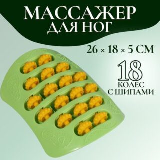 Массажер для ног, с шипами, 26 × 18 × 5 см, цвет зеленый/оранжевый
