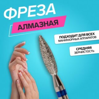 Фреза алмазная для маникюра