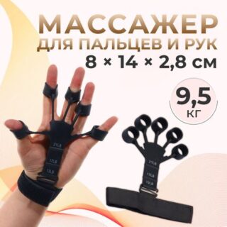 Массажер для разработки рук и пальцев, с манжетом, 8 × 14 × 2,8 см, цвет черный