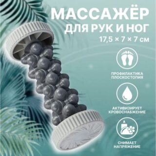 Массажер для рук и ног, роликовый, 17,5 × 7 × 7 см, цвет серый
