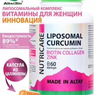 ЛИПОСОМАЛ КУРКУМИН с биотином, коллагеном и цинком + 10 витаминов, веган, 60 капсул
