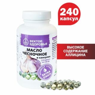 Масло чесночное в капсулах, 240 капсул