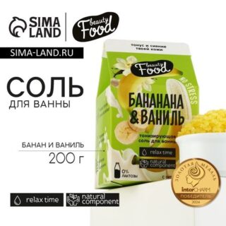 Соль для ванны, 200 г, аромат банана и ванили, BEAUTY FOOD