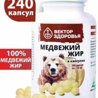 Медвежий жир, 240