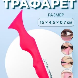 Трафарет для нанесения макияжа, 15 × 4,5 × 0,7 см, цвет розовый