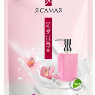 Мыло жидкое Я самая Орхидея и масло арганы, 500 мл