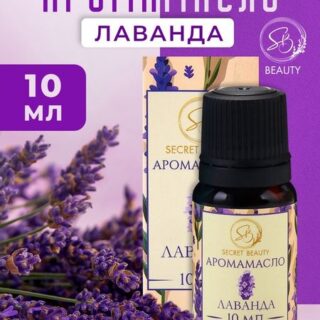 Аромамасло Лаванда 10 мл
