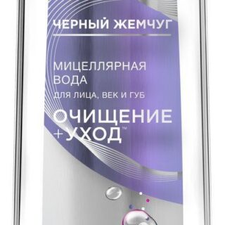 Мицеллярная вода для снятия макияжа Черный Жемчуг Очищение уход, 250 мл