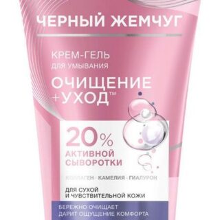 Крем-гель для умывания Черный Жемчуг очищение и уход, 120 мл