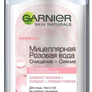 Мицеллярная розовая вода для снятия макияжа Garnier Очищение сияние для тусклой и чувствительной кожи, 400 мл