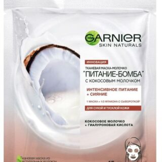 Маска для лица Garnier Питание-бомба с кокосовым молочком тканевая, 32 г