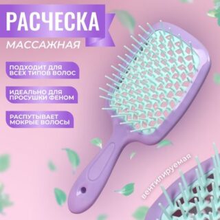 Расческа массажная, широкая, вентилируемая, 8,5 × 20,5 см, цвет сиреневый/бирюзовый