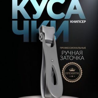 Кусачки книпсер педикюрные