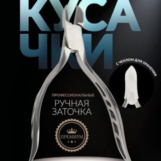 Кусачки педикюрные