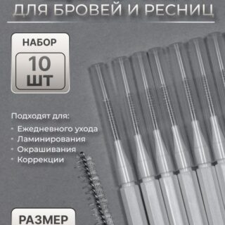 Щеточки - мини для бровей и ресниц, набор - 10 шт, 7 × 0,5 см, цвет белый