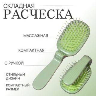 Расческа массажная, складная, 10 × 6 см, цвет зеленый