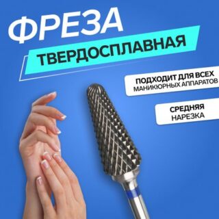 Фреза твердосплавная для маникюра