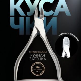 Кусачки педикюрные