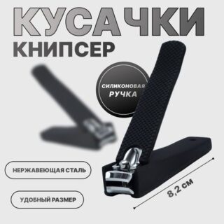 Кусачки книпсер педикюрные, силиконовая ручка, 8.2×2 см, черные