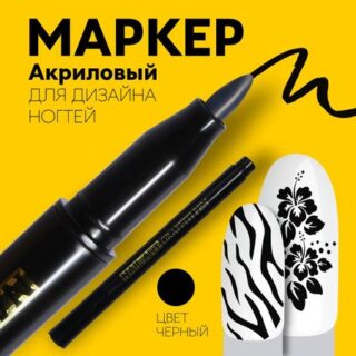 Маркер для дизайна ногтей, акриловый, 13,5 см, цвет черный