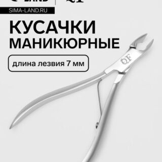 Кусачки маникюрные для кутикулы, эргономичные, 10.1 см, длина лезвия - 7 мм