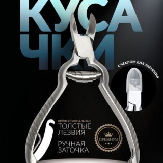 Кусачки педикюрные