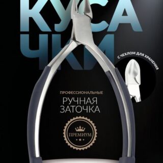 Кусачки педикюрные