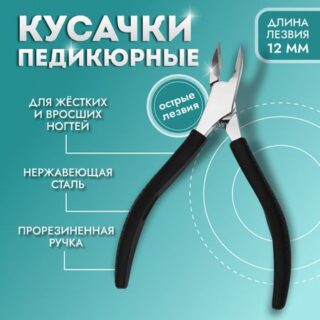 Кусачки педикюрные, скрытая пружина, прорезиненная ручка, 11 см, длина лезвия - 12 мм, черные, серебристые