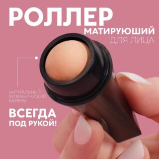 Матирующий ролик для лица, 7,5 × 2,5 см, цвет черный/бежевый