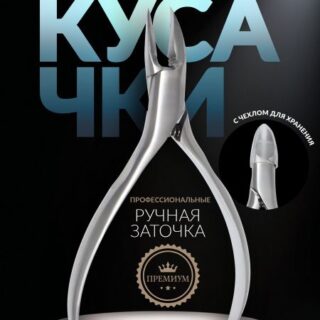 Кусачки педикюрные
