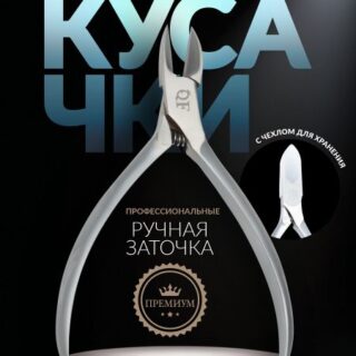 Кусачки педикюрные