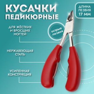 Кусачки педикюрные, с пластиковой ручкой, изогнутое лезвие, 13 см, длина лезвия - 17 мм, серебристые, красные