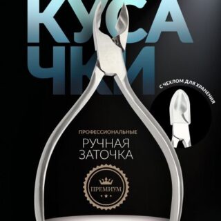Кусачки педикюрные